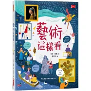 藝術這樣看