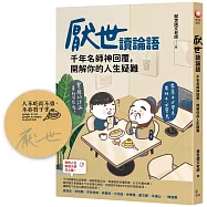 厭世讀論語【圖章親簽版+「孔子沒有說」首刷限量貼紙】：千年名師神回覆，開解你的人生疑難