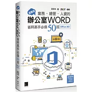 超實用!業務.總管.人資的辦公室WORD省時高手必備50招(Office 365版)