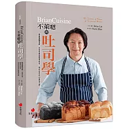 BrianCuisine不萊嗯的吐司學：學會麵團發酵、烘焙科學與風味組合，剖析吐司的50個為什麼