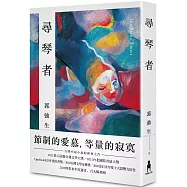 尋琴者經典版【限量親簽精裝+作者祝福彩蛋】