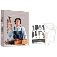 BrianCuisine不萊嗯的吐司學(活頁筆記本版)：學會麵團發酵、烘焙科學與風味組合，剖析吐司的50個為什麼