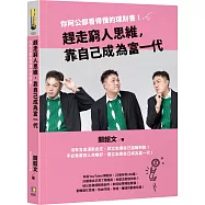 趕走窮人思維，靠自己成為富一代：你阿公都看得懂的理財書!