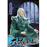 大魏聖主35