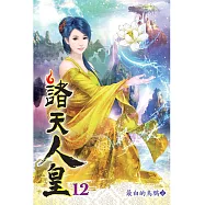 諸天人皇12