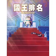 國王排名動畫完全設定資料集