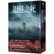 銀港之死