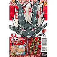 炎炎消防隊 34完(首刷附錄版)