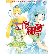 工作細菌 6