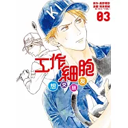 工作細胞想交朋友 3