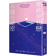 那些與初戀有關的祕密(改編電影榮登2022多倫多影展首映片，《紐約時報》年度最佳青少年小說)