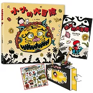 小小的大冒險(新版)(附手作紙上劇場組、臺文劇本別冊+臺文劇本有聲書)