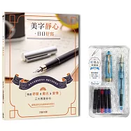 美字靜心.日日抒寫(附：輕復古鋼筆組─水珀藍)