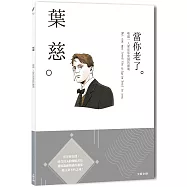 葉慈：唯獨一人愛你那虔誠的靈魂，一本書讀懂愛爾蘭詩人葉慈
