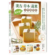 超有感!漢方草本蔬果天然萬用皂【暢銷好評版】：用蔬果、中藥、香草做手工皂，對症各種肌膚問題，30款改善膚質的嚴選皂方呵護全家人，洗得更健康!