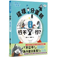 【社會發生什麼事?】公平：這樣分蛋糕行不行?