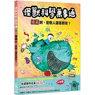 怪獸科學萬事通：細菌啊，是敵人還是朋友?