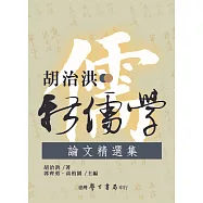 胡治洪新儒學論文精選集