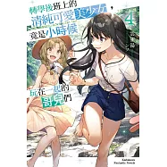 轉學後班上的清純可愛美少女，竟是小時候玩在一起的哥兒們 (4) 特裝版