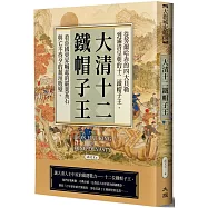 大清十二鐵帽子王