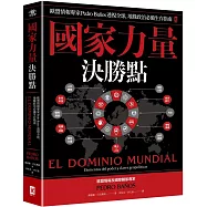 國家力量決勝點：歐盟情報專家Pedro Baños透視全球，地緣政治必備生存指南