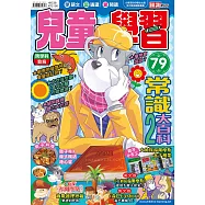 兒童的學習79 之 常識大百科2