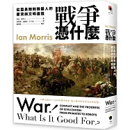 戰爭憑什麼：從靈長類到機器人的衝突與文明進程