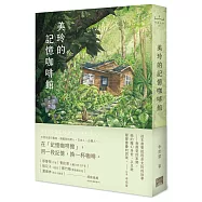 美玲的記憶咖啡館