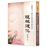 人間修行(七)：隨緣渡化─開宮立廟與請神安神的因緣