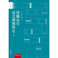 漢魏兩晉南北朝佛教史 上