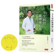 不生病的藏傳煉心術：護你身心均安的內在醫學【限量親簽版】