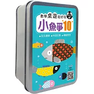 數學桌遊超好玩：小魚爭10【65張卡牌+收納鐵盒】