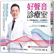 好聲音診療室：在「只聞其聲便知其人」的自媒體時代，讓好聲音為你打造完美形象