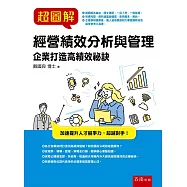 超圖解經營績效分析與管理 ：企業打造高績效祕訣