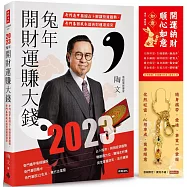 2023兔年開財運賺大錢：奇門遁甲易經占卜解讀投資趨勢，奇門基因風水造吉財運滾滾來【限量附贈「開運納財‧順心如意」如意擺件/鑰匙圈】