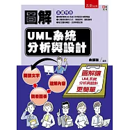 圖解UML系統分析與設計