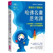 ARTFUL THINKING 激發孩子潛能的哈佛名畫思考課：6大思考稟性╳20條思考路徑，鍛鍊AI世代的賞識思維