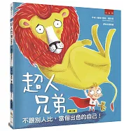 超人兄弟：不跟別人比，當個出色的自己!(2版)