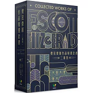 費茲傑羅作品精選套書(三冊裝)