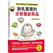 斷乳寶寶的全營養副食品：用五彩蔬果變化350道聰明健康餐