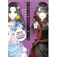 成為名留歷史的壞女人吧 愈是想成為反派千金，王子的溺愛愈是熱烈!(2)