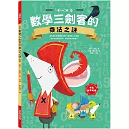 數學三劍客的乘法之謎
