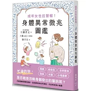 成年女性拉警報!身體異常徵兆圖鑑