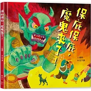 保庇保庇，魔鬼來了!