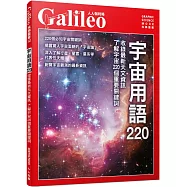 宇宙用語220：收錄最新天文資訊 了解宇宙220個重要關鍵詞 人人伽利略32