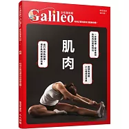 肌肉：利用正確知識有效鍛鍊身體! 少年伽利略33