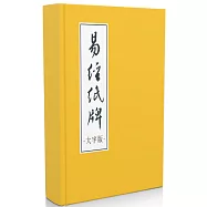 易經紙牌 大字版