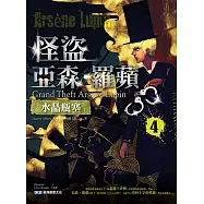 怪盜亞森.羅蘋4：水晶瓶塞