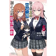 除了我之外，你不准和別人上演愛情喜劇 (5)