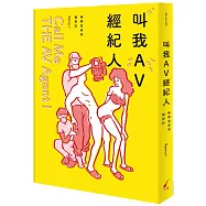 叫我AV經紀人Call Me THE AV Agent!：棒棒堂叔叔變形記